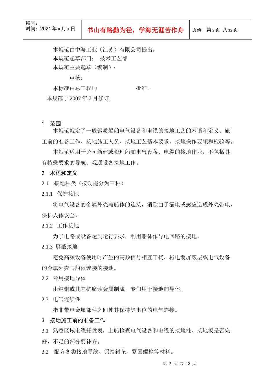 船舶电气设备和电缆接地工艺规范_第2页