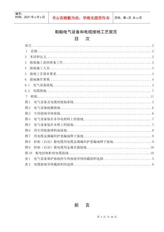 船舶电气设备和电缆接地工艺规范