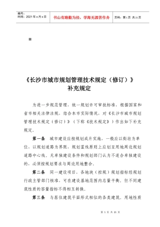 长沙市城市规划管理技术规定的补充规定