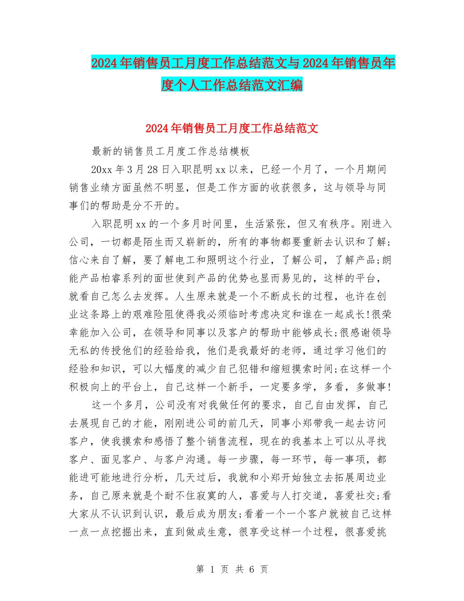 2024年销售员工月度工作总结范文与2024年销售员年度个人工作总结范文汇编_第1页