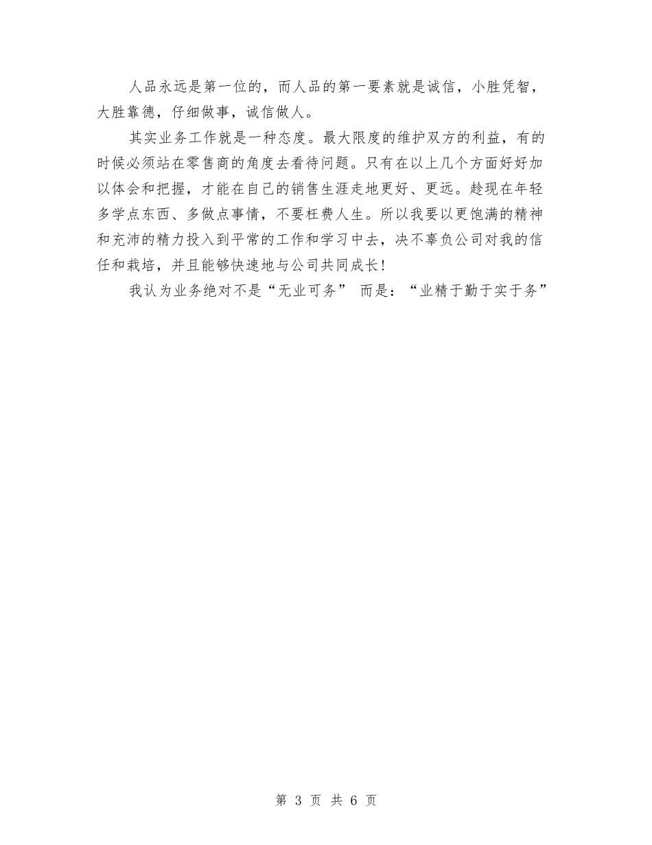 2024年销售员工月度工作总结范文与2024年销售员年度个人工作总结范文汇编_第3页