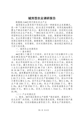 城郊型农业调研报告