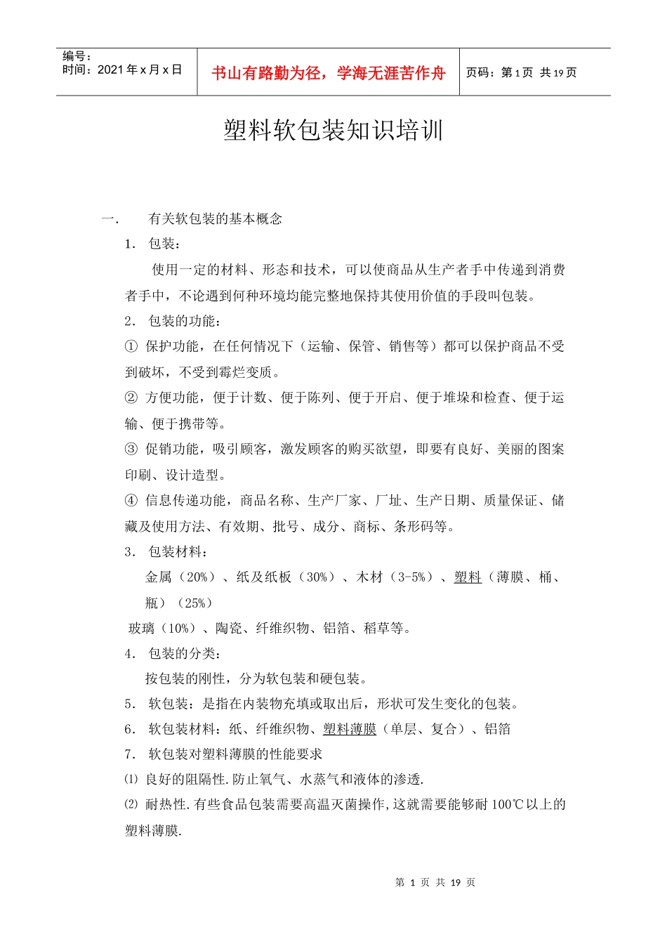 软包装知识培训_第1页