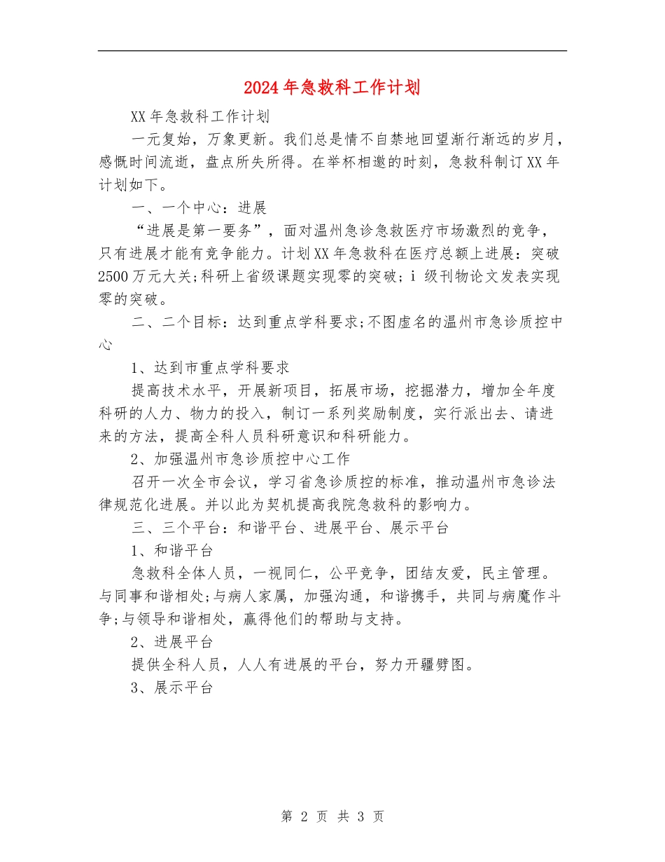 2024年急救科工作计划_第2页