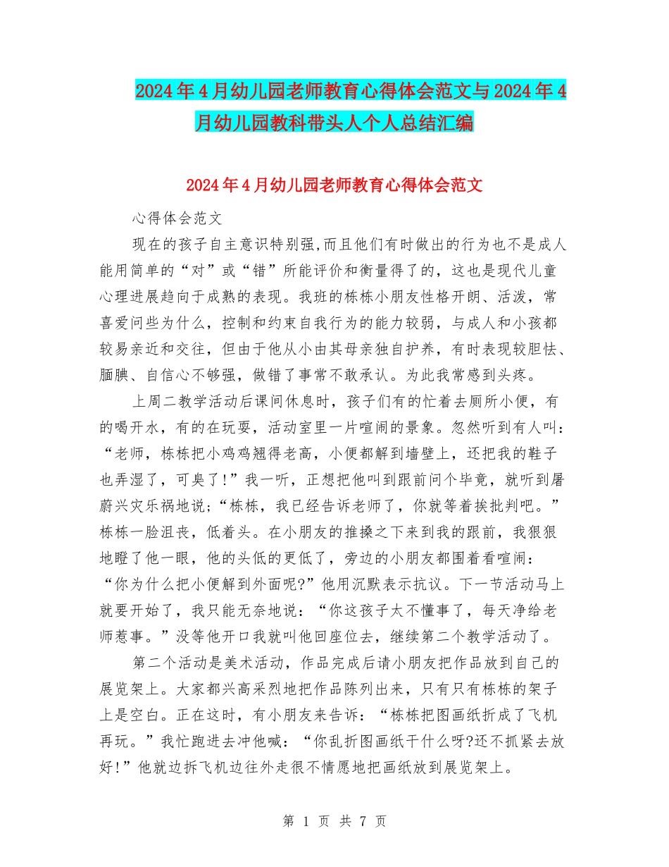 2024年4月幼儿园教师教育心得体会范文与2024年4月幼儿园教科带头人个人总结汇编_第1页