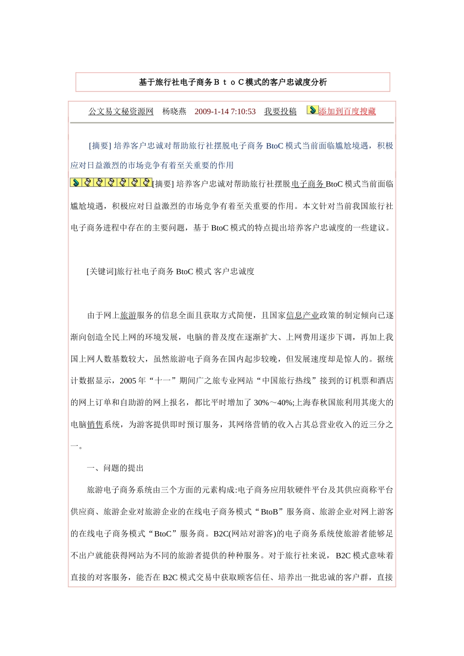 基于旅行社电子商务BtoC模式的客户忠诚度分析_第1页