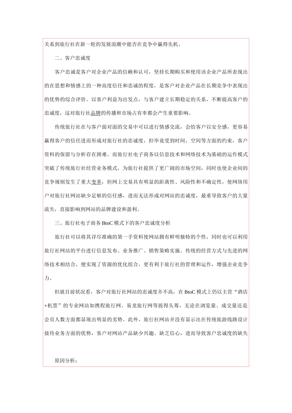 基于旅行社电子商务BtoC模式的客户忠诚度分析_第2页