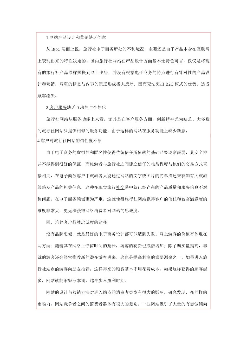 基于旅行社电子商务BtoC模式的客户忠诚度分析_第3页