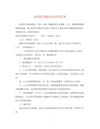 民用住房租房合同书范本