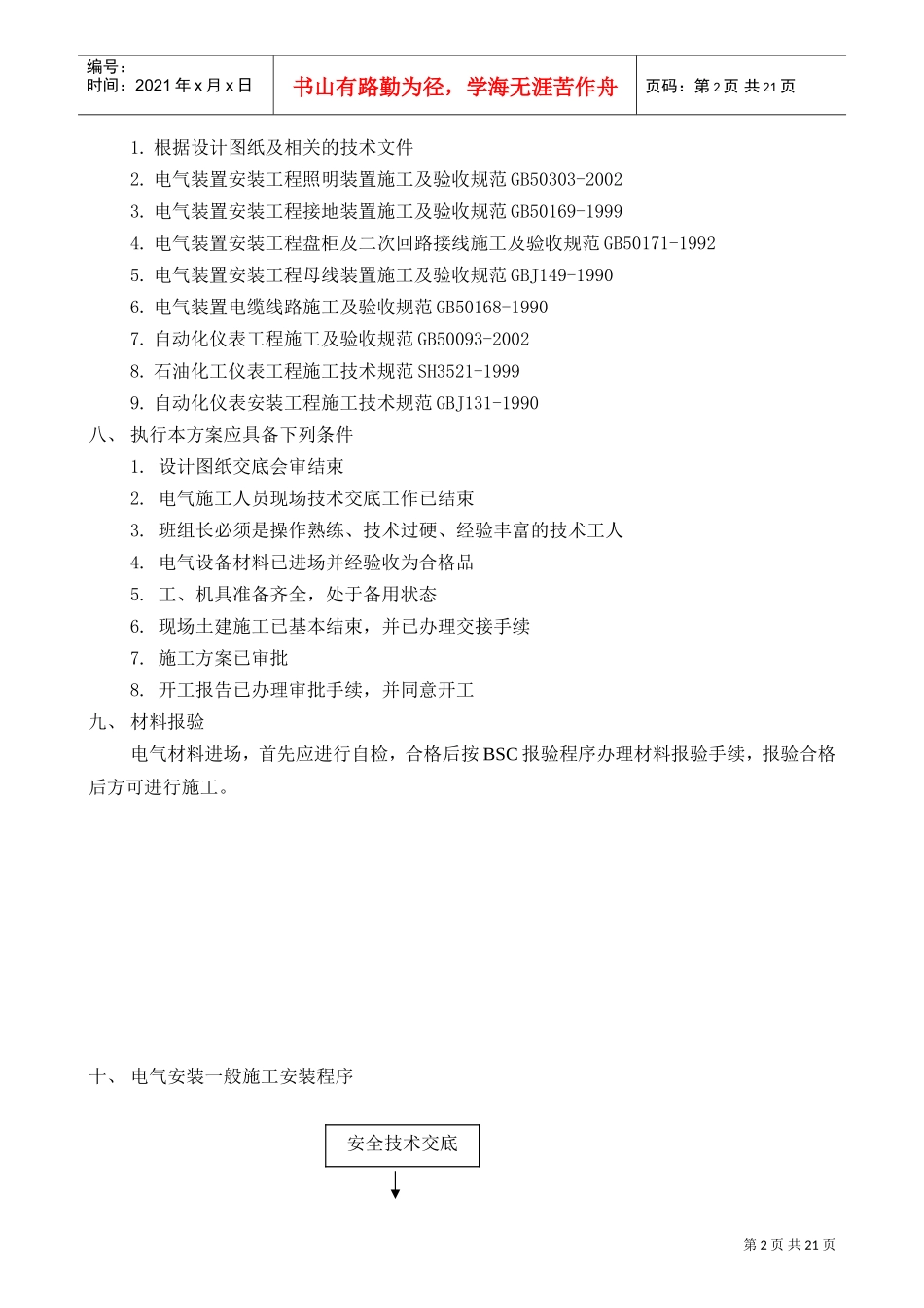 电气仪表安装工程施工组织设计(DOC22页)_第3页