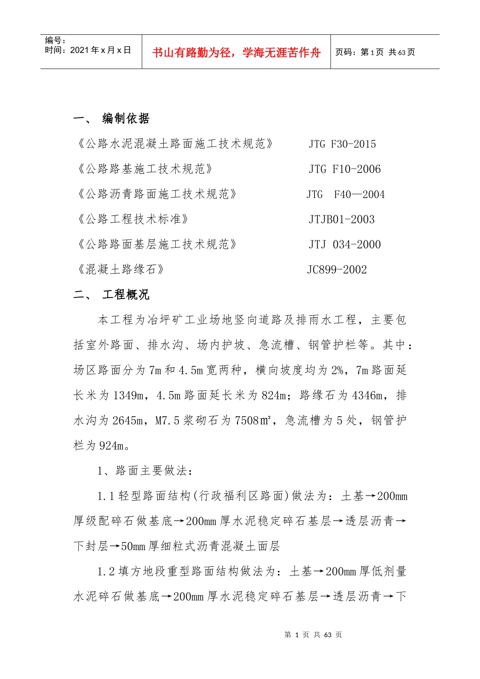 道路及排雨水工程施工组织设计_第1页