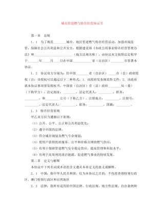 城市管道燃气特许经营协议书