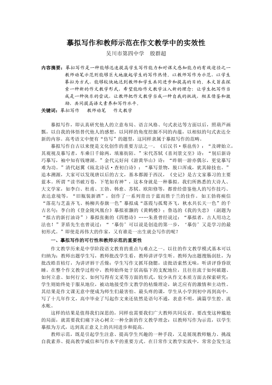 摹拟写作和教师示范在作文教学中的实效性_第1页