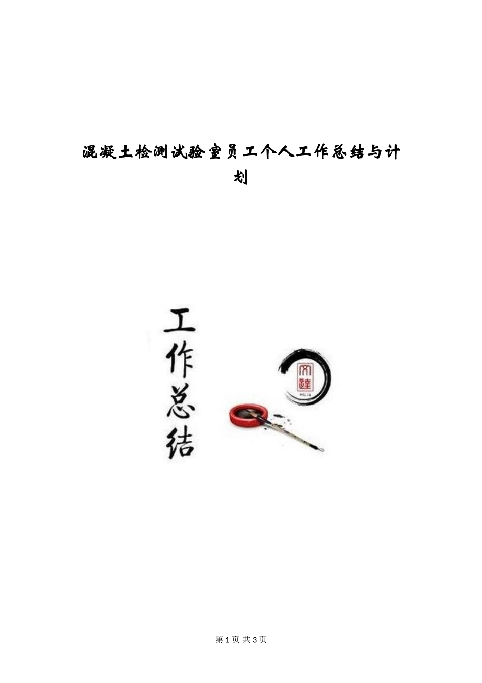 混凝土检测试验室员工个人工作总结与计划_第1页