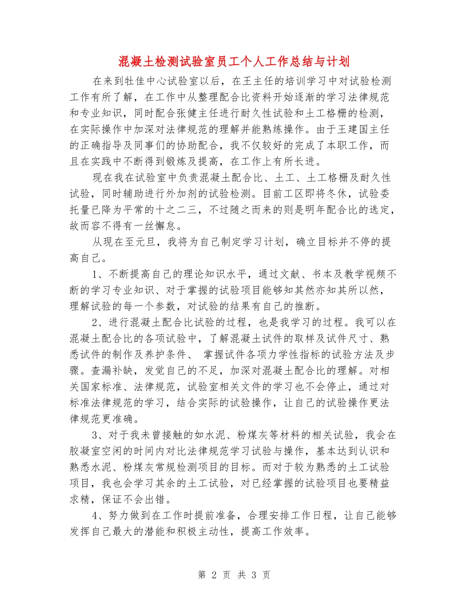 混凝土检测试验室员工个人工作总结与计划_第2页