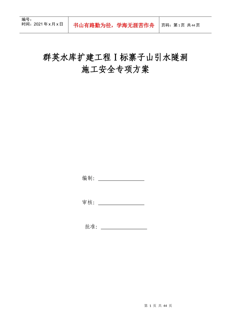 隧洞施工安全专项方案培训资料_第1页