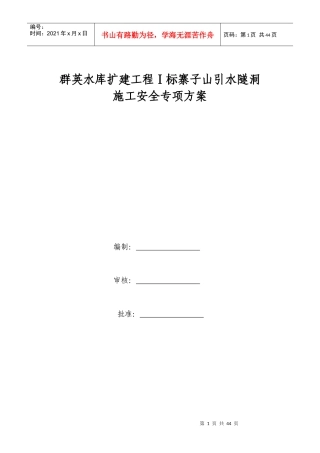 隧洞施工安全专项方案培训资料