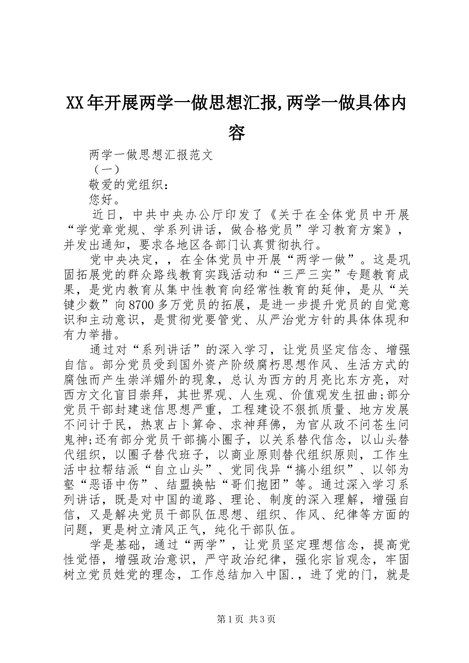 XX年开展两学一做思想汇报,两学一做具体内容_第1页