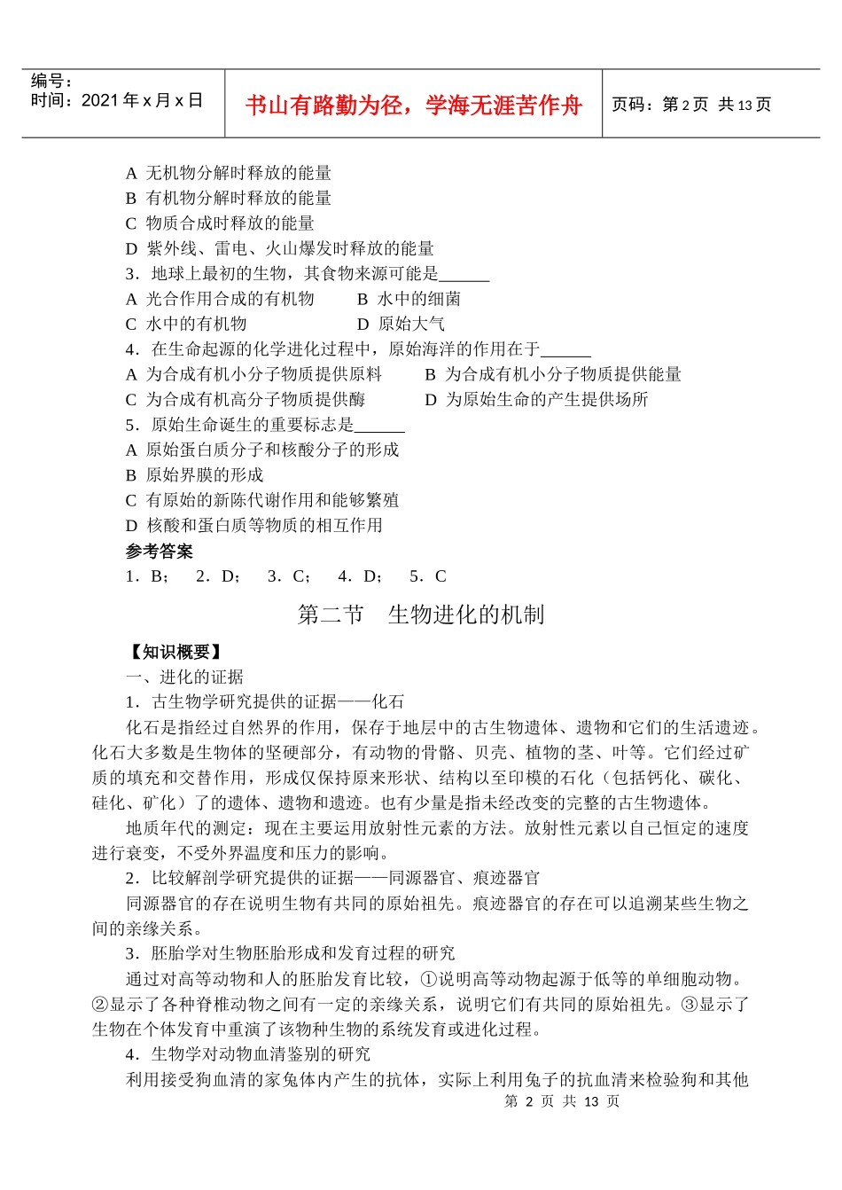 生物竞赛讲座-------生物的进化-旧人教[原创]_第2页