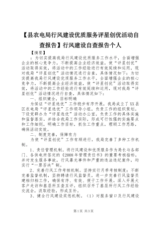 【县农电局行风建设优质服务评星创优活动自查报告】行风建设自查报告个人