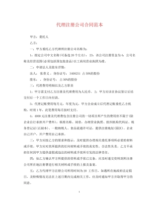 代理注册公司合同范本