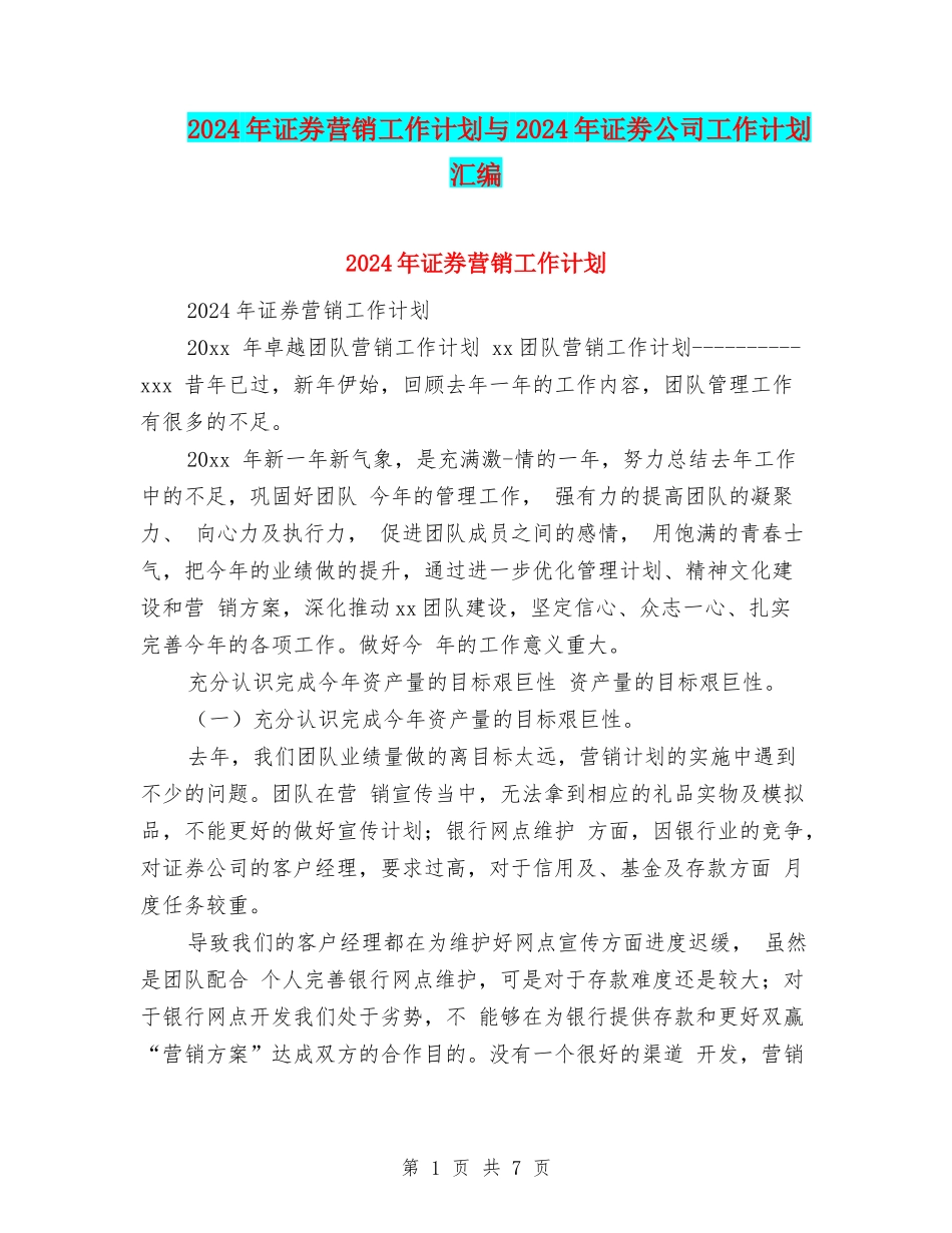 2024年证券营销工作计划与2024年证劵公司工作计划汇编_第1页
