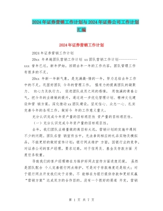 2024年证券营销工作计划与2024年证劵公司工作计划汇编