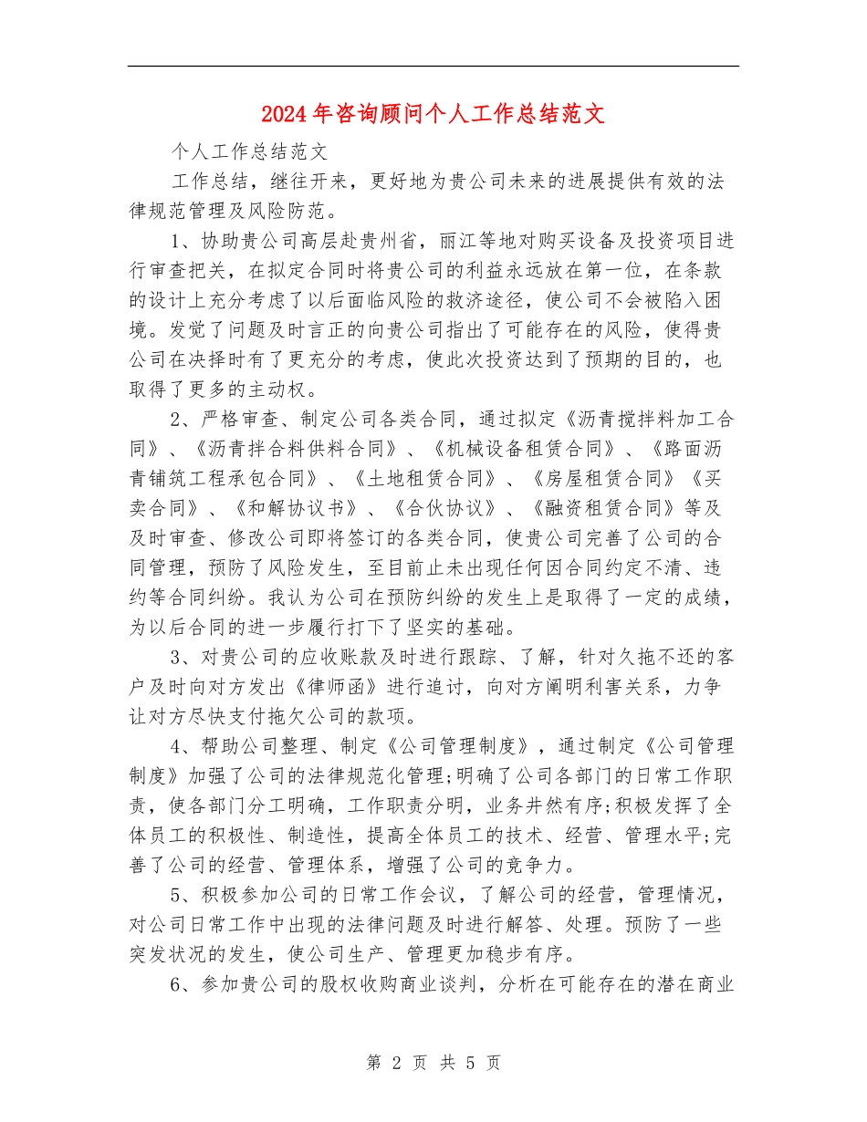 2024年咨询顾问个人工作总结范文_第2页