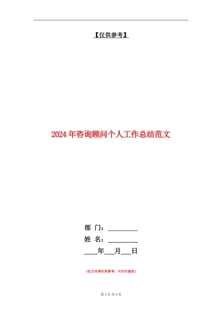 2024年咨询顾问个人工作总结范文