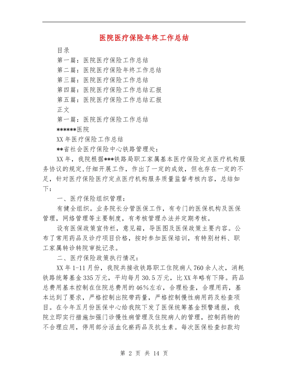 医院医疗保险年终工作总结_第2页