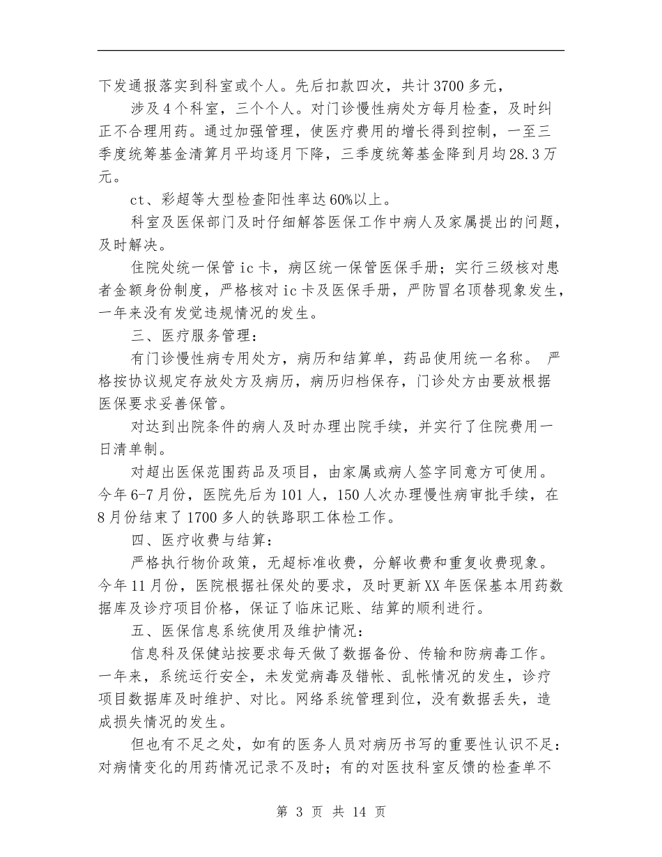 医院医疗保险年终工作总结_第3页