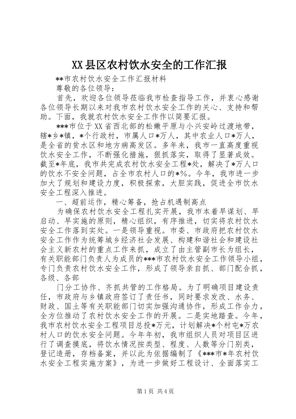 XX县区农村饮水安全的工作汇报_第1页