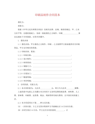 印刷品制作合同范本