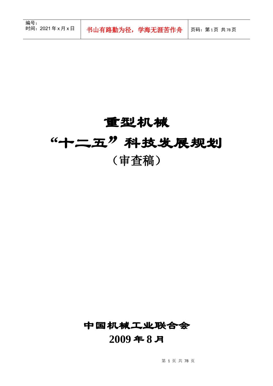 重型机械“十二五”科技发展规划_第1页