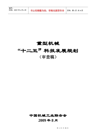 重型机械“十二五”科技发展规划
