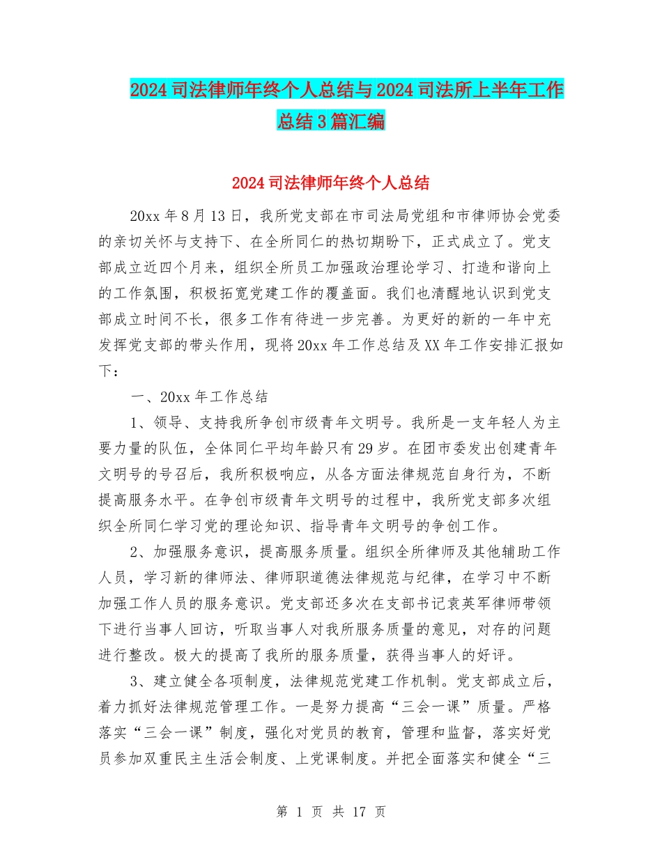 2024司法律师年终个人总结与2024司法所上半年工作总结3篇汇编_第1页