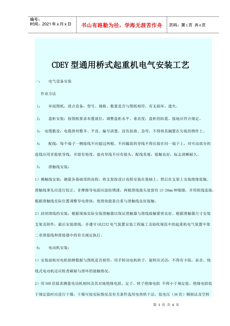 起重机电气安装工艺和规程(CDEY)_第1页