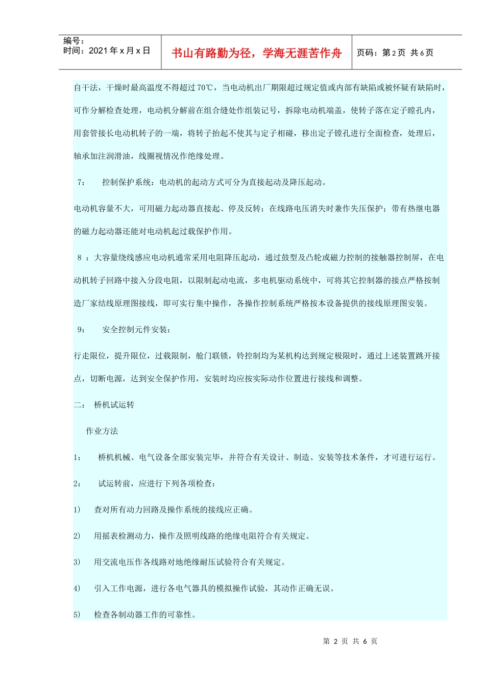 起重机电气安装工艺和规程(CDEY)_第2页