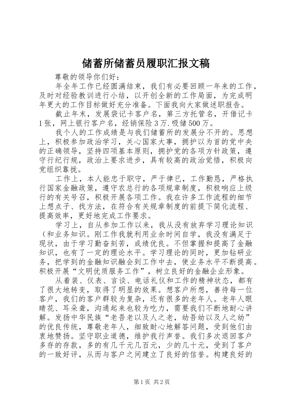 储蓄所储蓄员履职汇报文稿_第1页