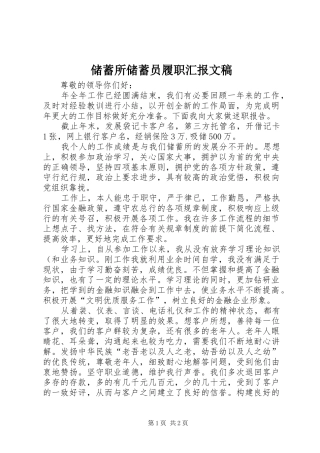 储蓄所储蓄员履职汇报文稿