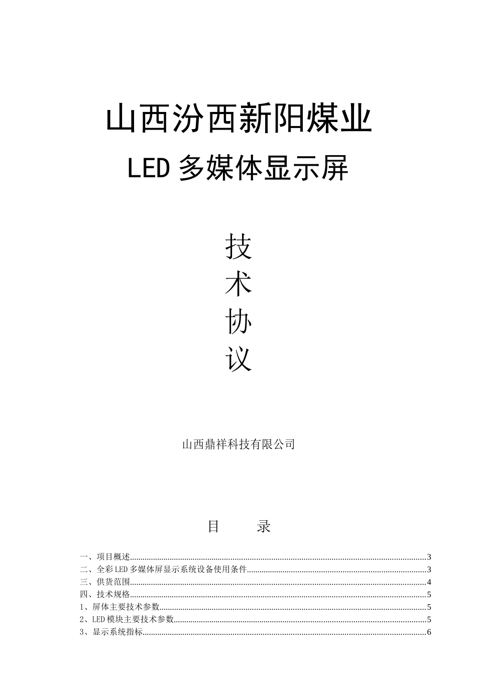 高阳矿全彩LED显示系统技术协议-已修改10514_第1页