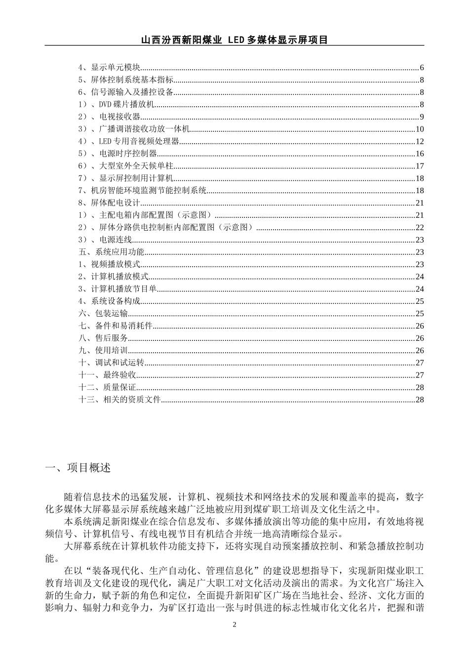 高阳矿全彩LED显示系统技术协议-已修改10514_第2页