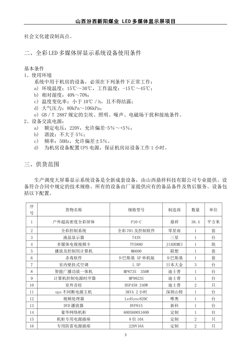 高阳矿全彩LED显示系统技术协议-已修改10514_第3页