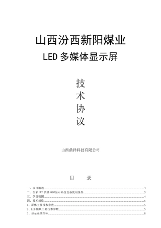 高阳矿全彩LED显示系统技术协议-已修改10514