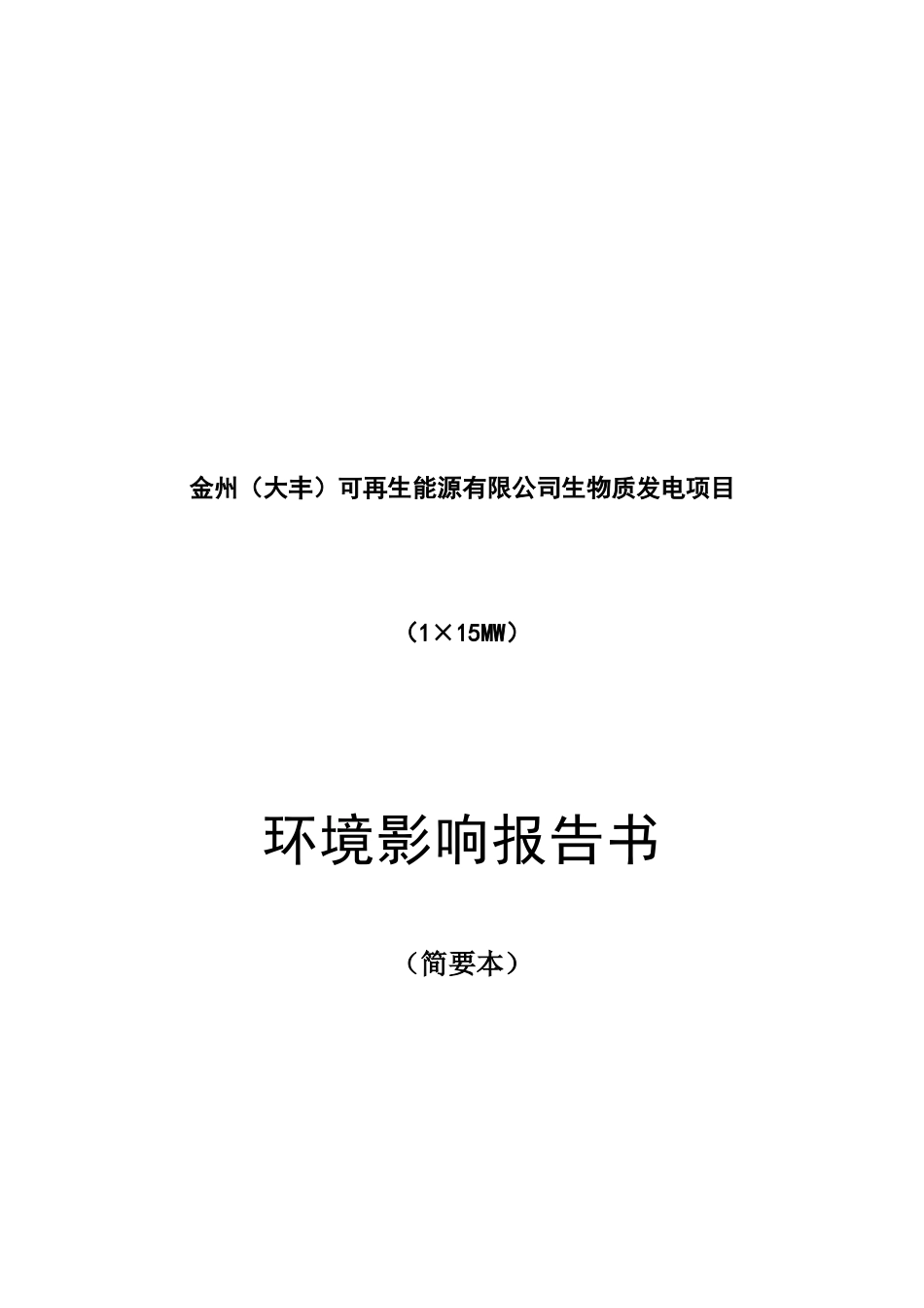 金州(大丰)可再生能源有限公司生物质发电项目(115MW_第1页