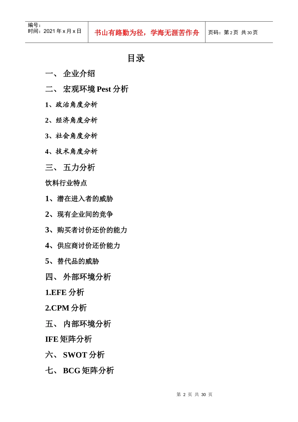 饮料业战略管理分析_第2页