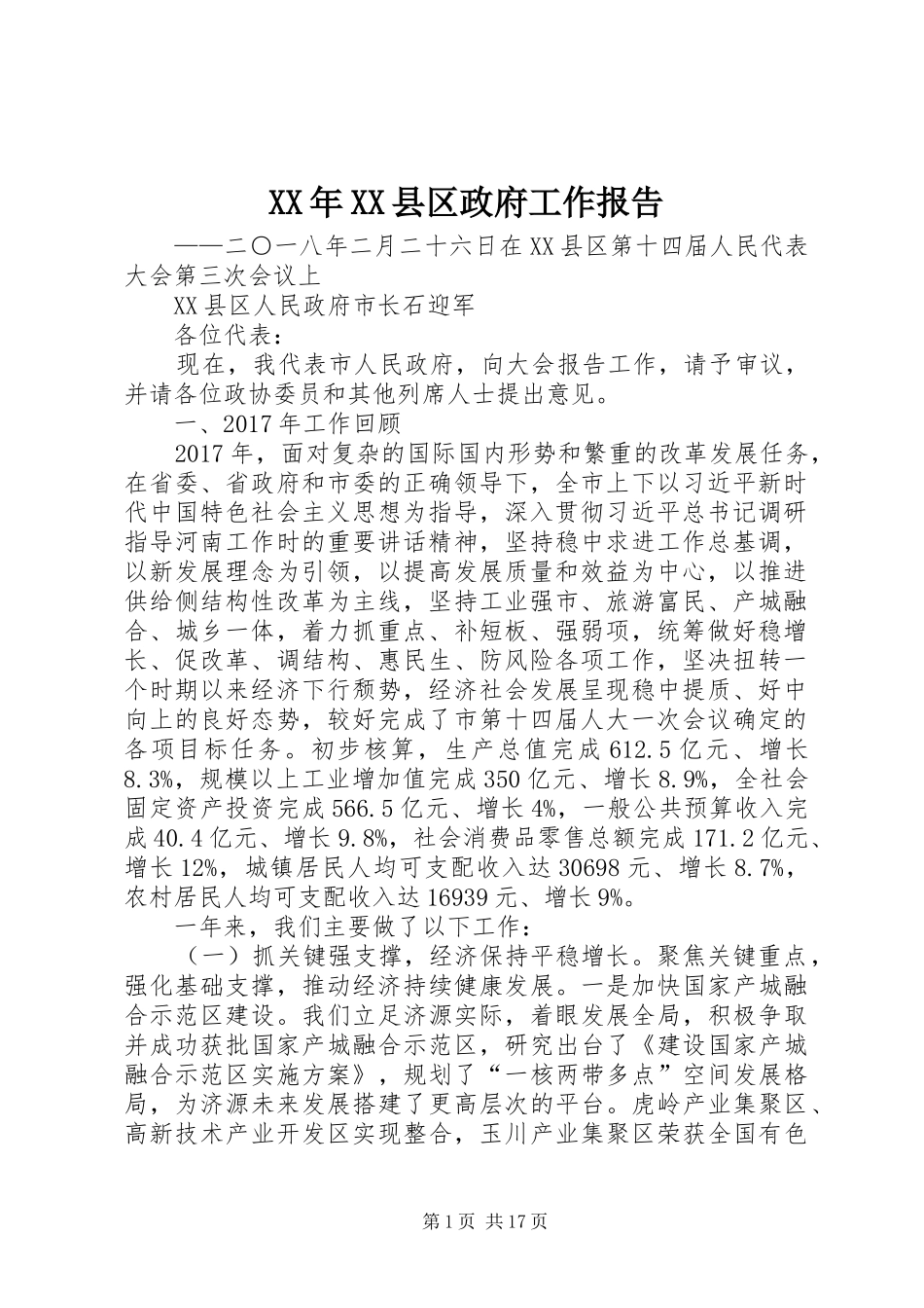 XX年XX县区政府工作报告_3 (33)_第1页