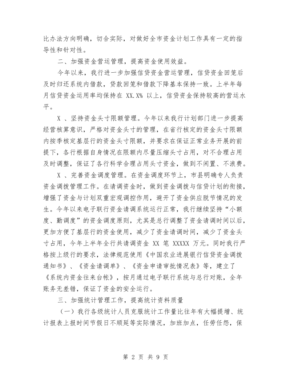 上半年资金计划管理工作总结与xx公安局保持党员先进性教育工作总结汇编_第2页