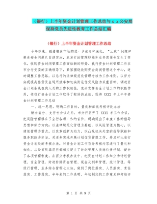 上半年资金计划管理工作总结与xx公安局保持党员先进性教育工作总结汇编
