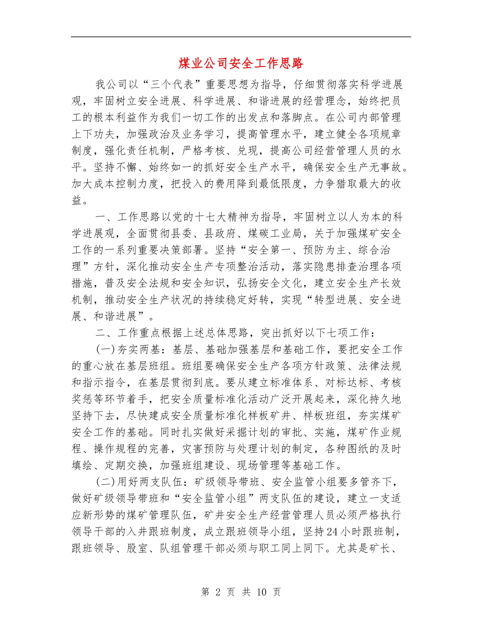 煤业公司安全工作思路_第2页